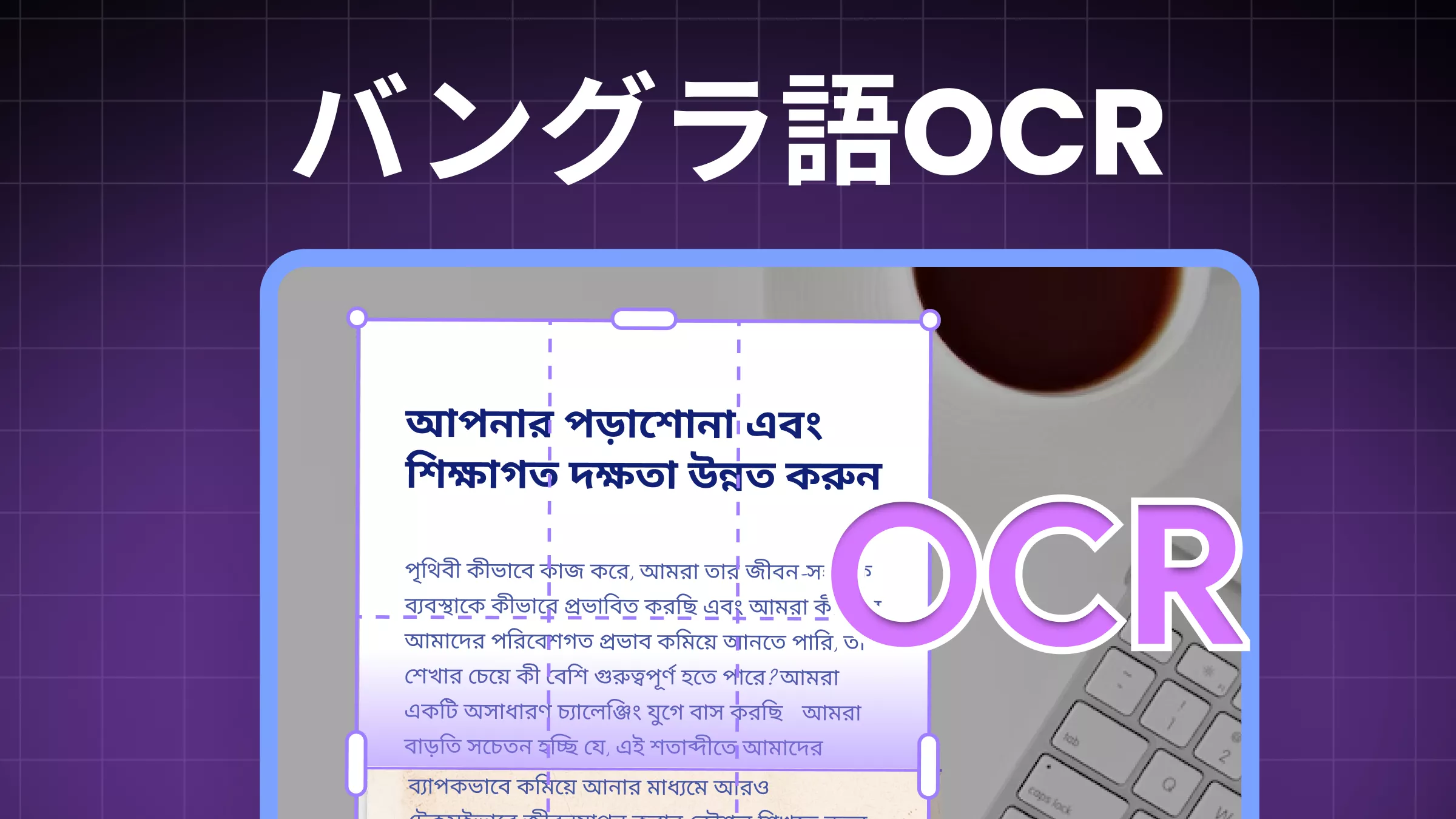 [2026最新] バングラ語OCRで正確にテキスト抽出：必携のトップ4ツール