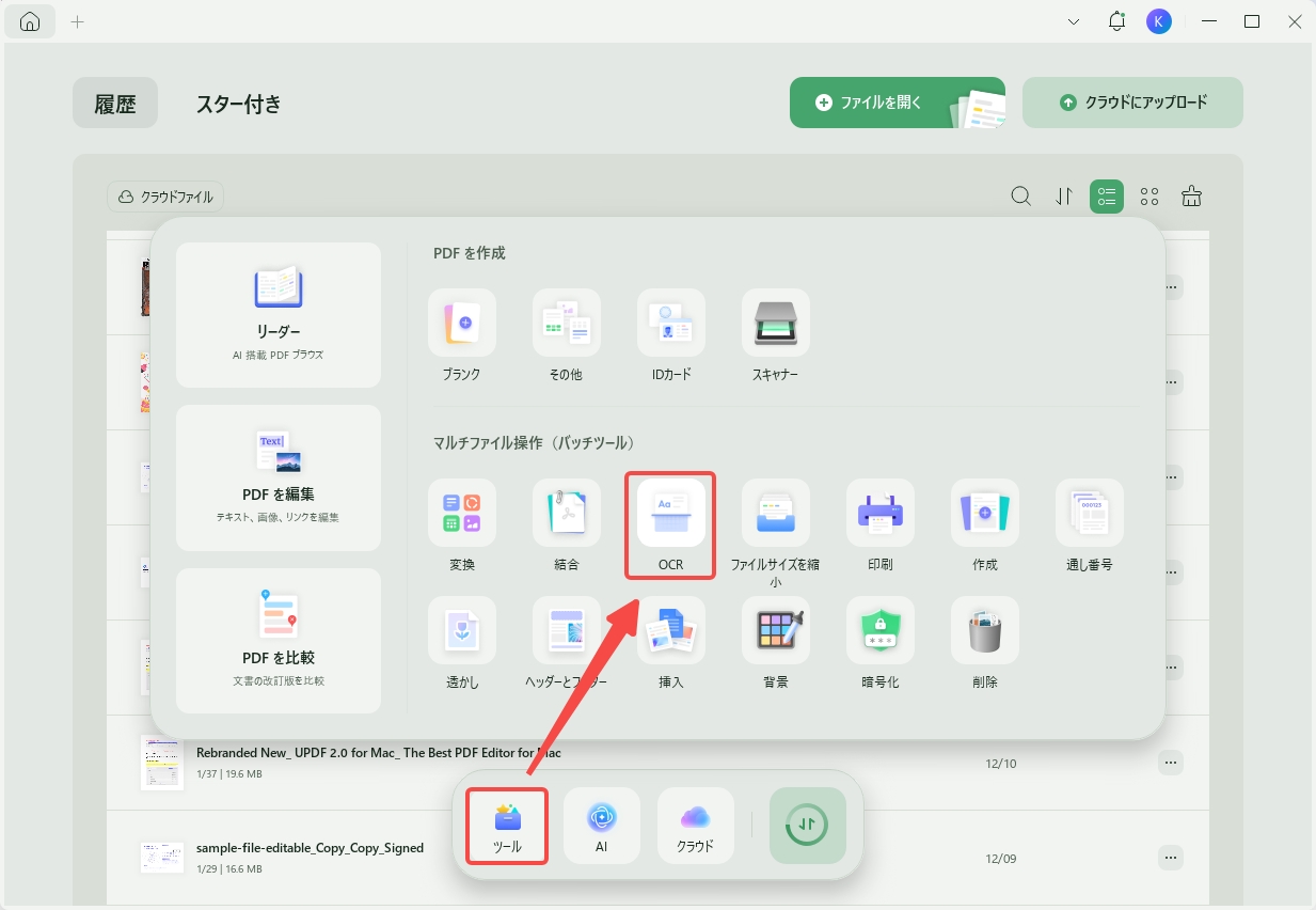 UPDFのバッチOCR機能