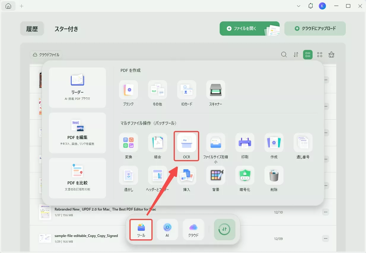 UPDFのバッチOCR機能