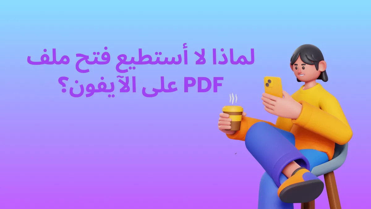 لماذا لا أستطيع فتح ملف PDF على الآيفون؟ الأسباب والحلول
