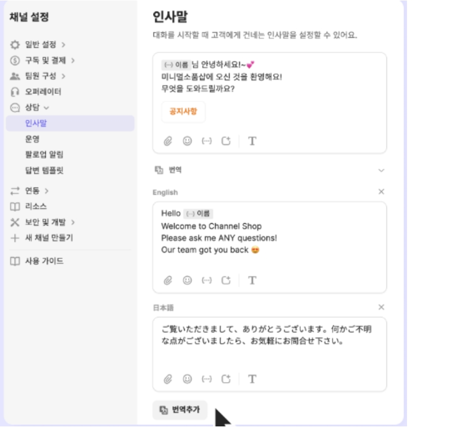 채널톡 인사말 설정