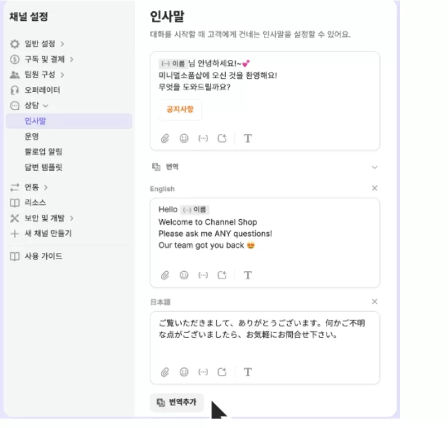 채널톡 인사말 설정