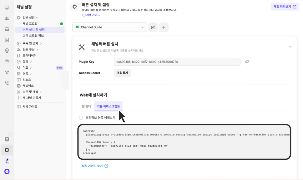 채널톡 가이드 설치
