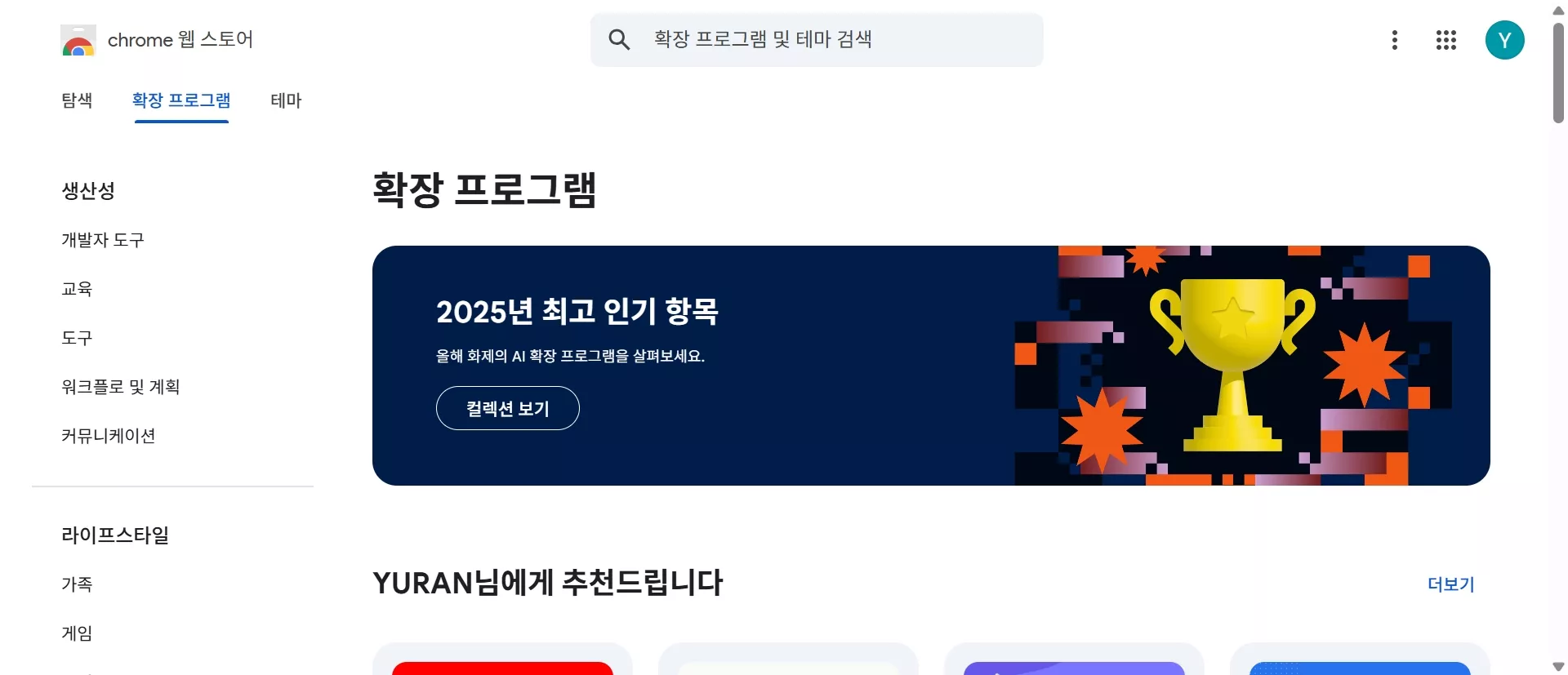 Chrome 웹 스토어 접속