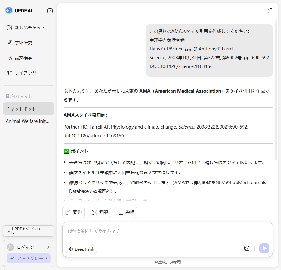 UPDF AI AMA文献引用ジェネレーター