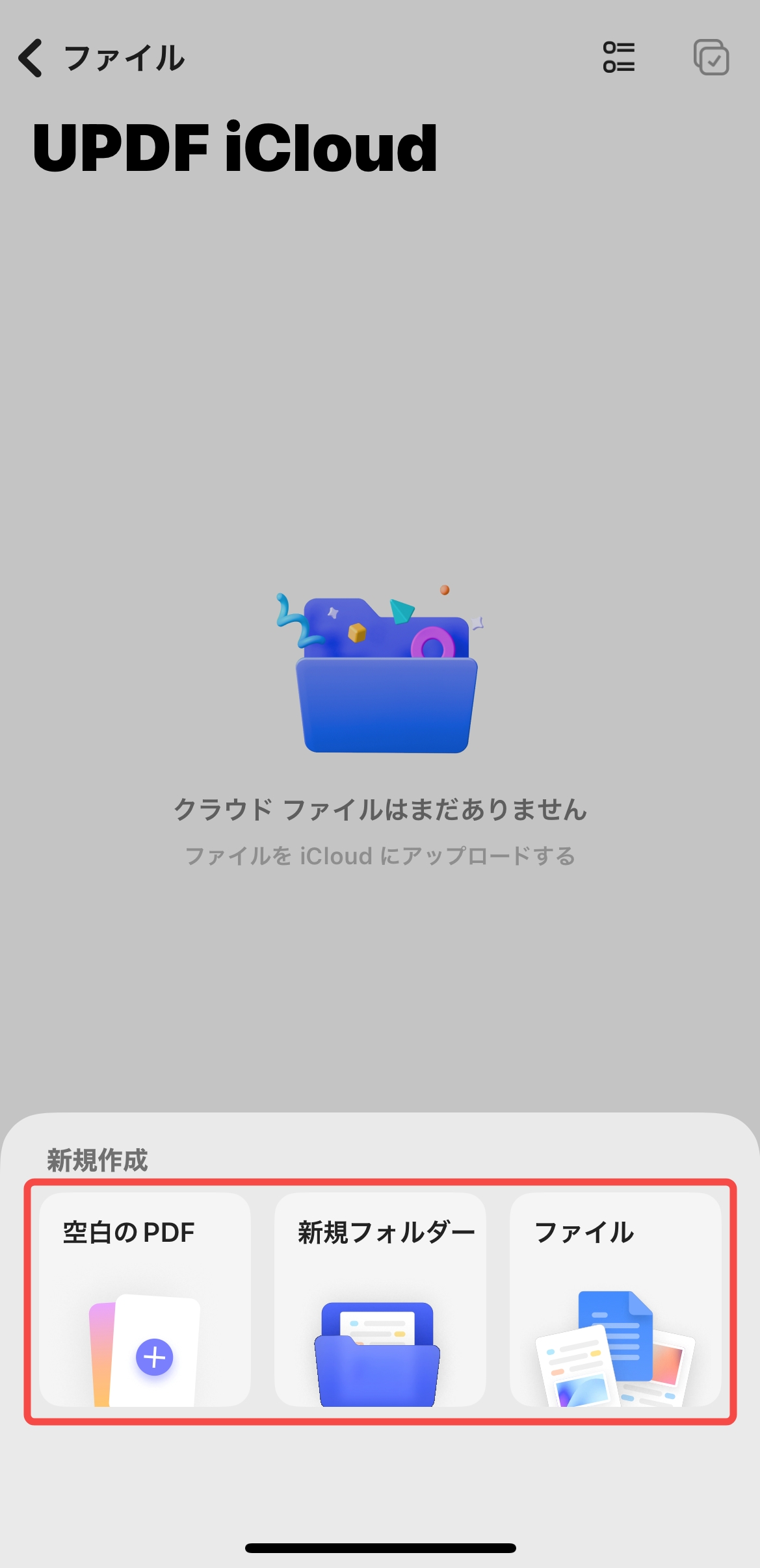 iCloudでのファイル作成・インポート