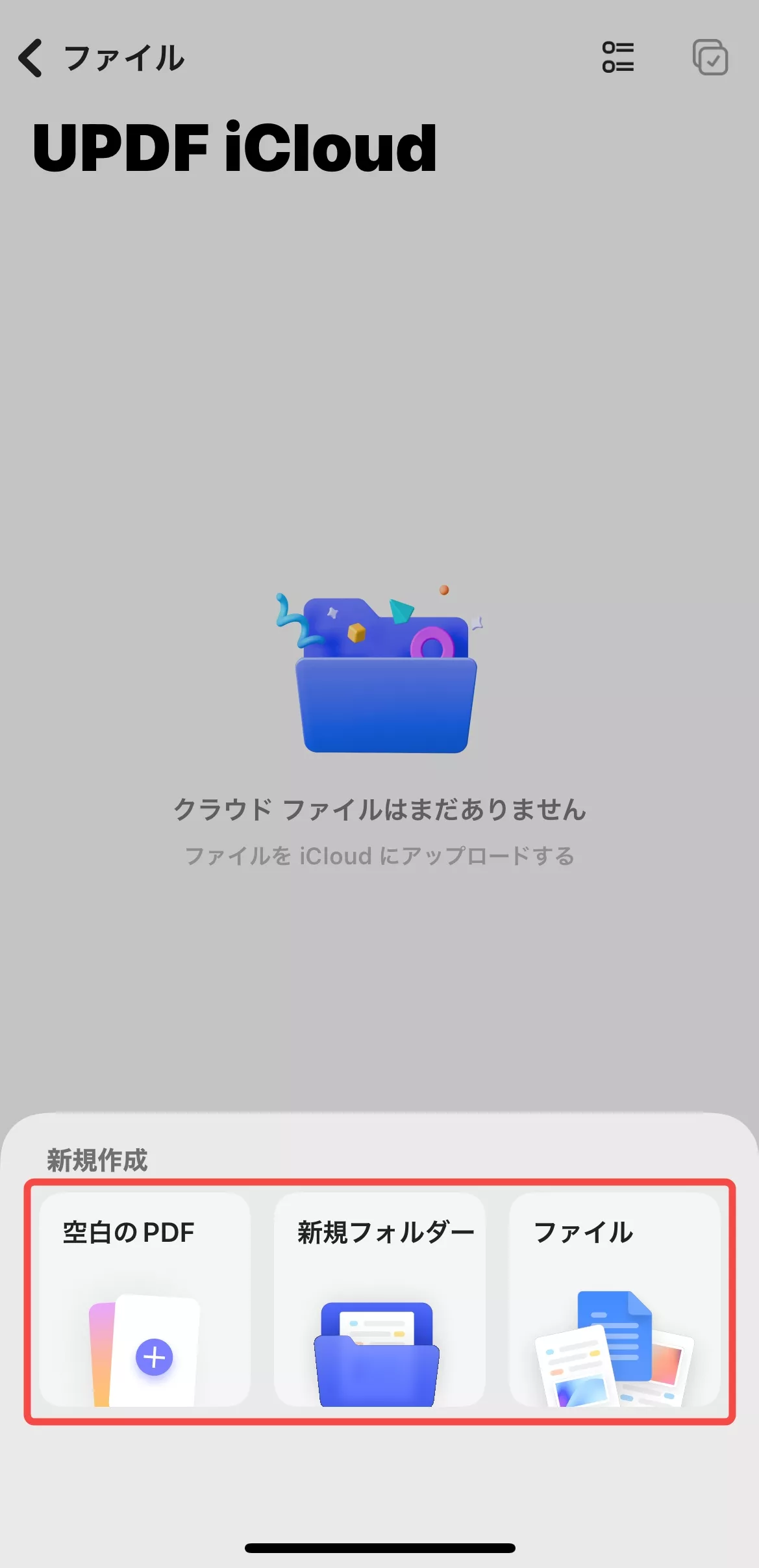 iCloudでのファイル作成・インポート