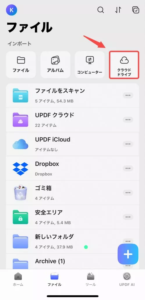 「クラウド ドライブ」をタブする