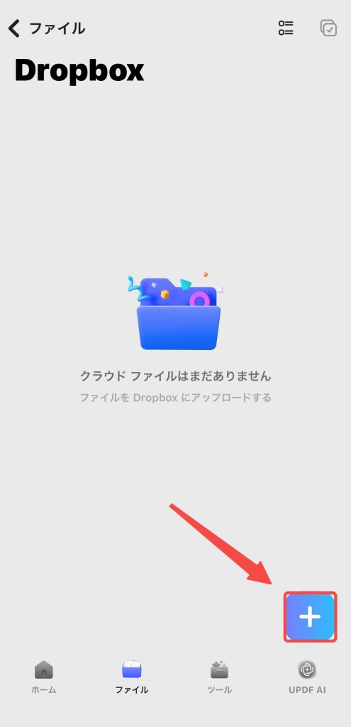 UPDF経由でDropboxにファイルを同期する