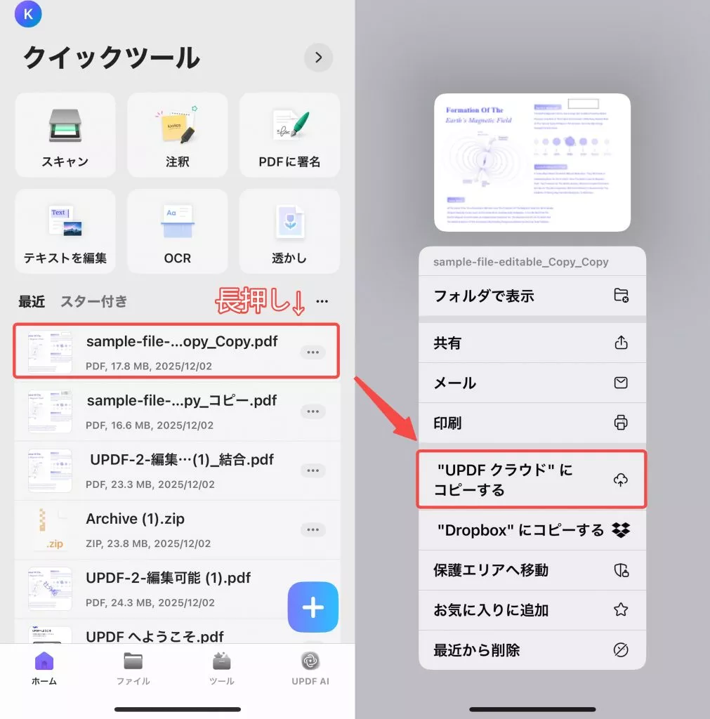 ファイルを長押ししてアップロードする