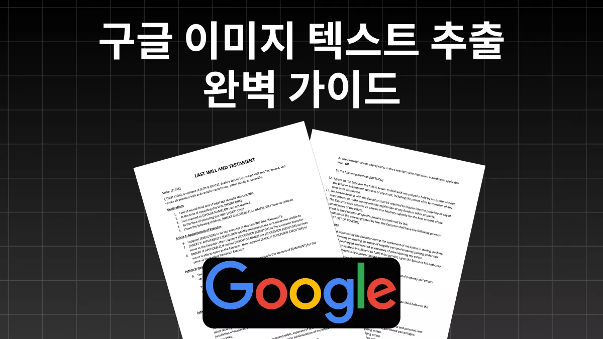 손글씨를 구글 이미지 텍스트 추출하는 방법 (간편 가이드)