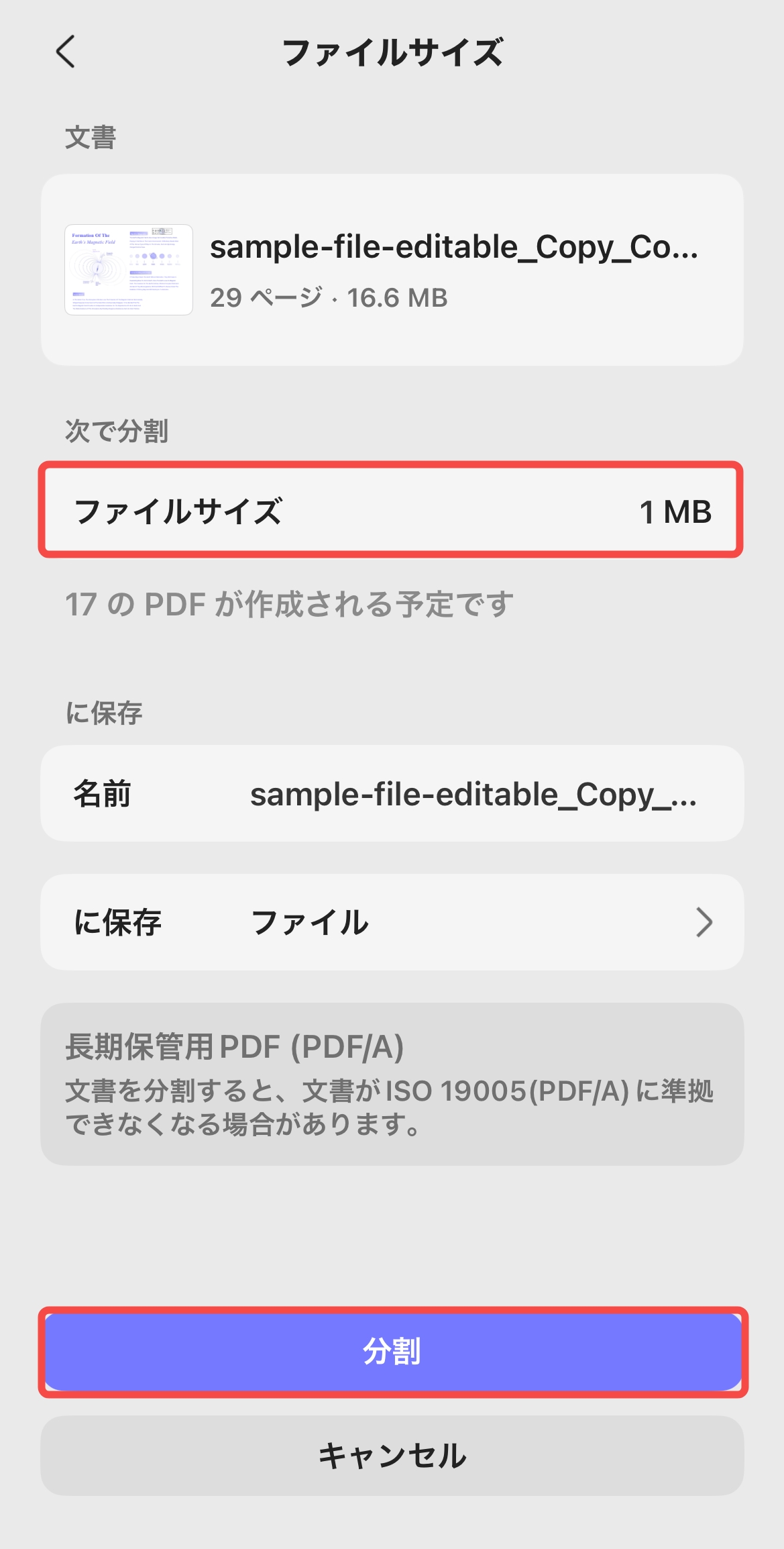 ファイルサイズによる分割