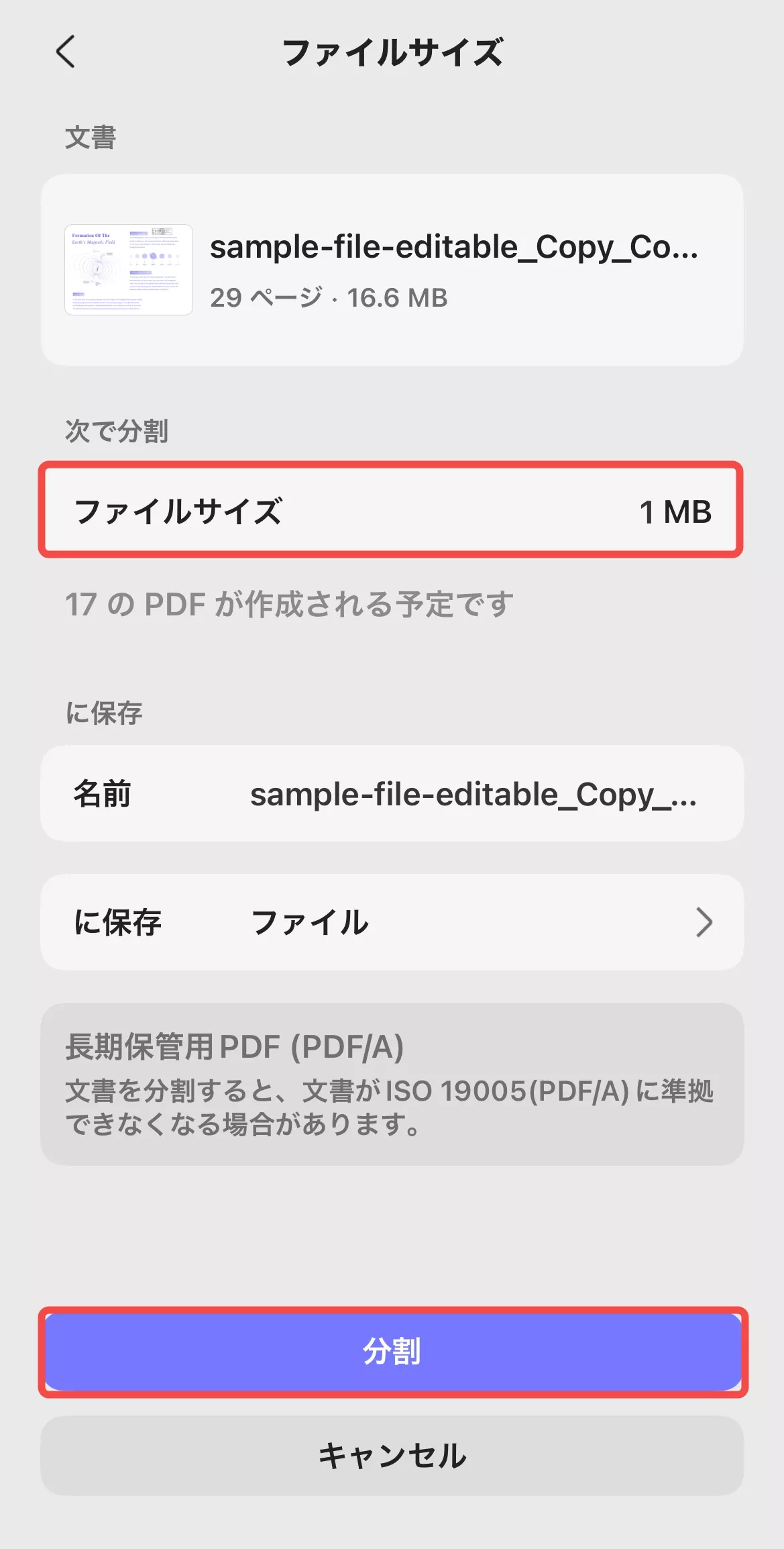 ファイルサイズによる分割