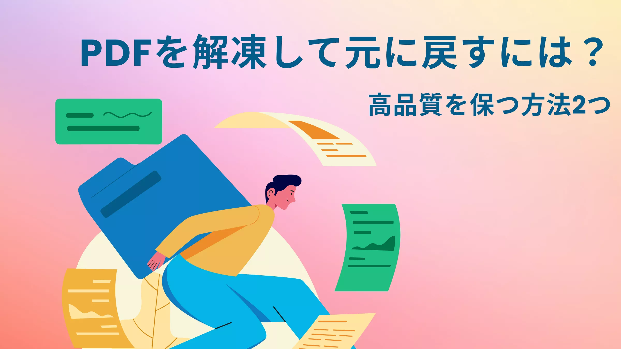 PDFを解凍して元に戻すには？高品質を保つ2つの方法と失敗しないコツ