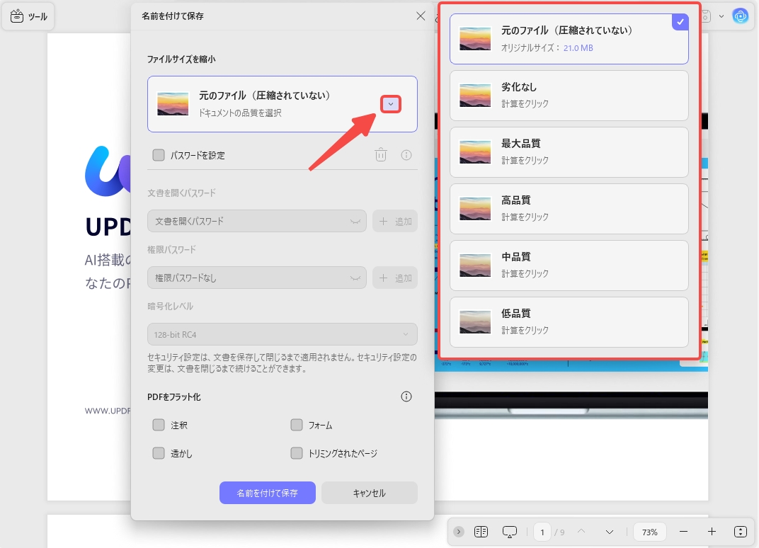 PDF圧縮の品質を選択
