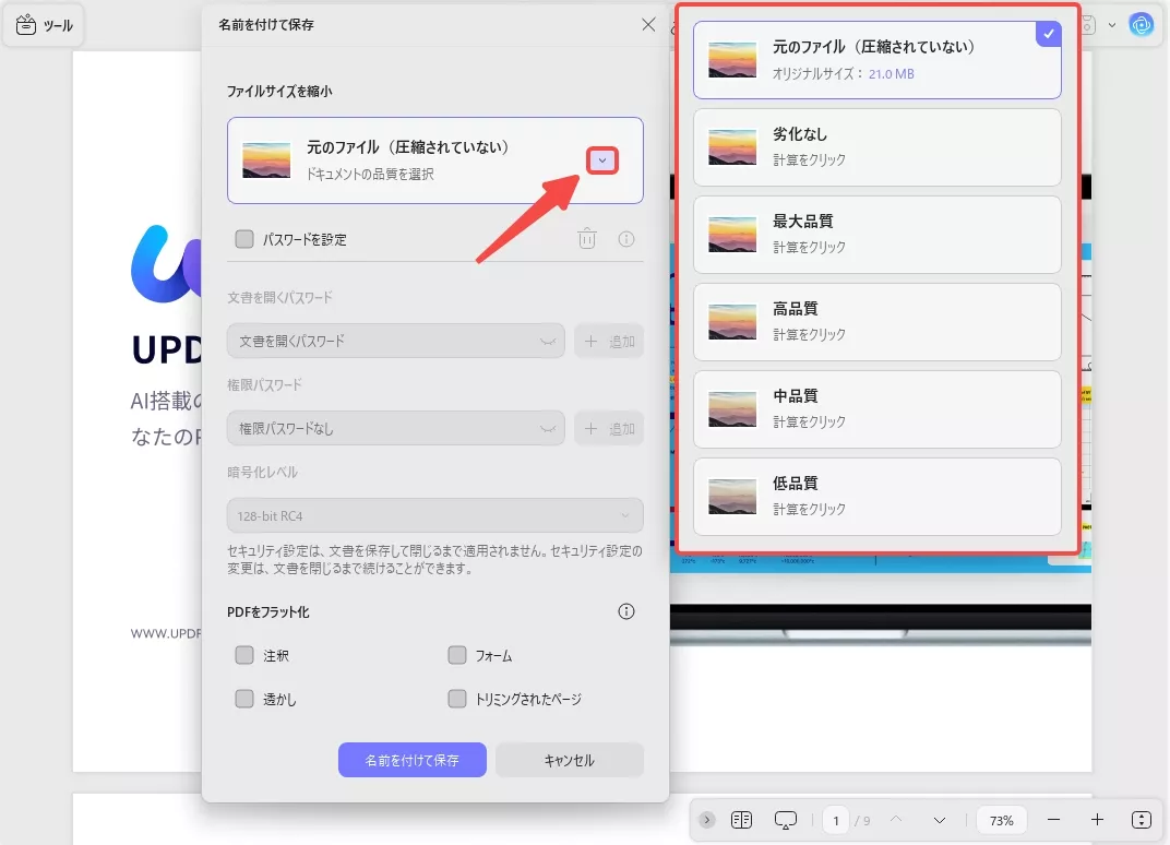 PDF圧縮の品質を選択