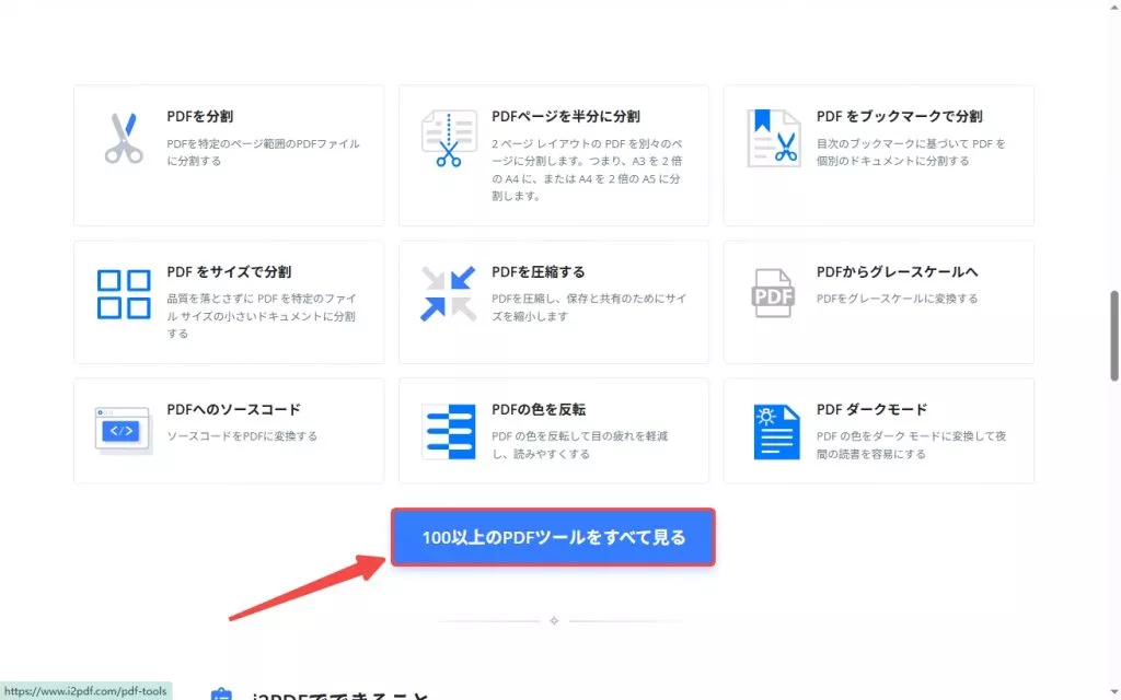 「100以上のPDFツールをすべて見る」をクリックする
