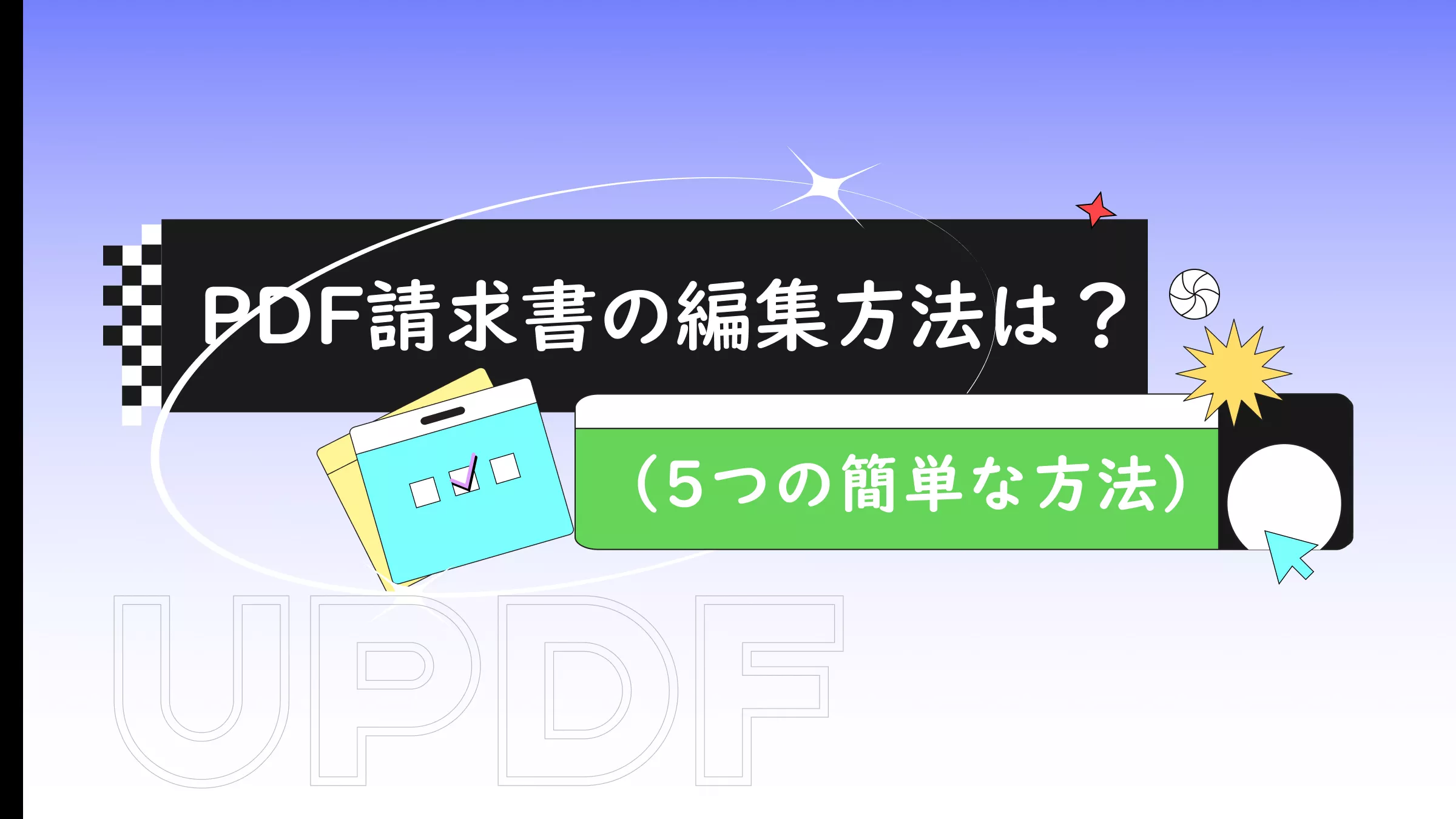 PDF請求書の編集方法は？（4つの簡単な方法）