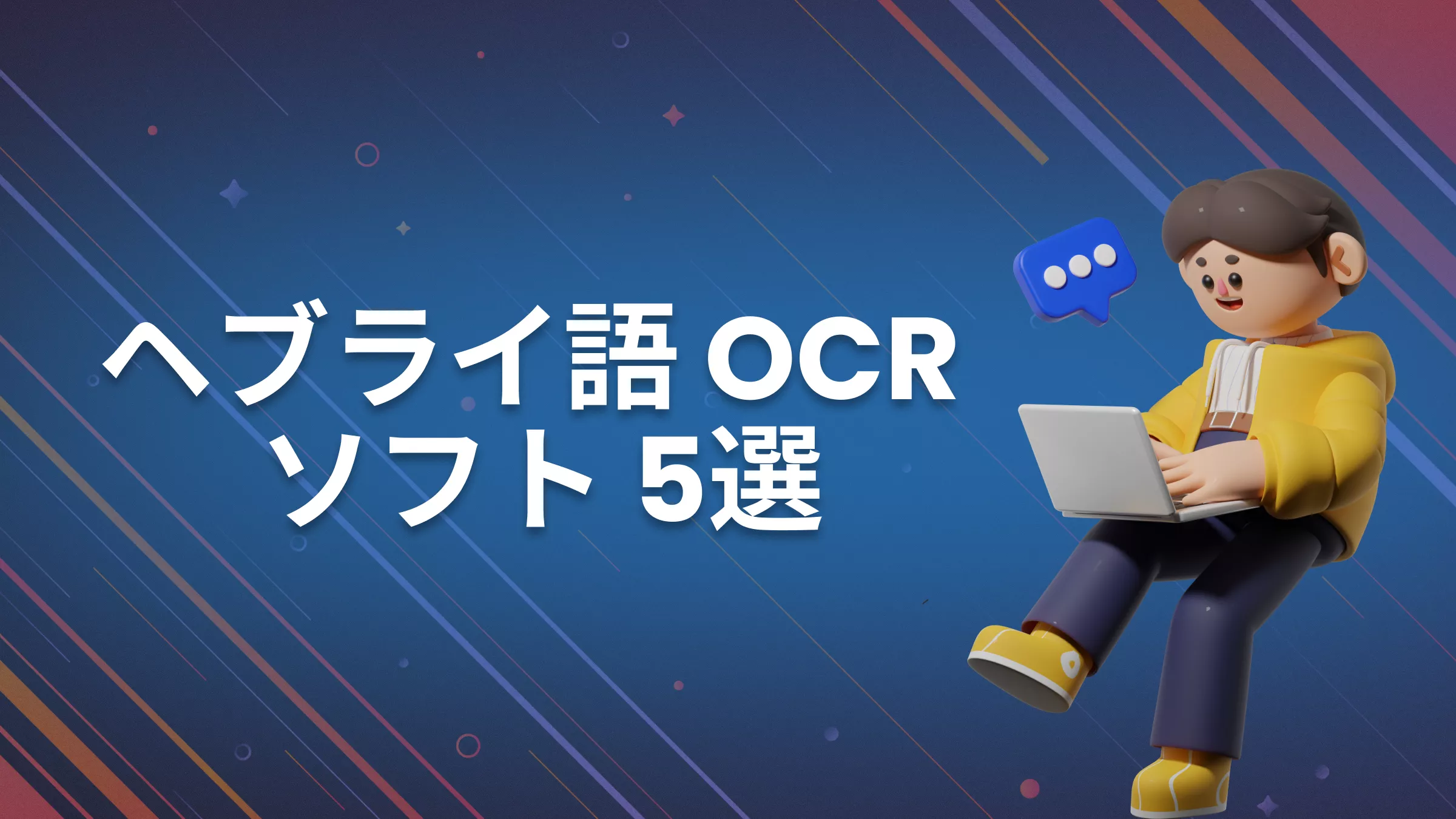正確なテキスト認識に最適なヘブライ語 OCR ソフトウェア 5選