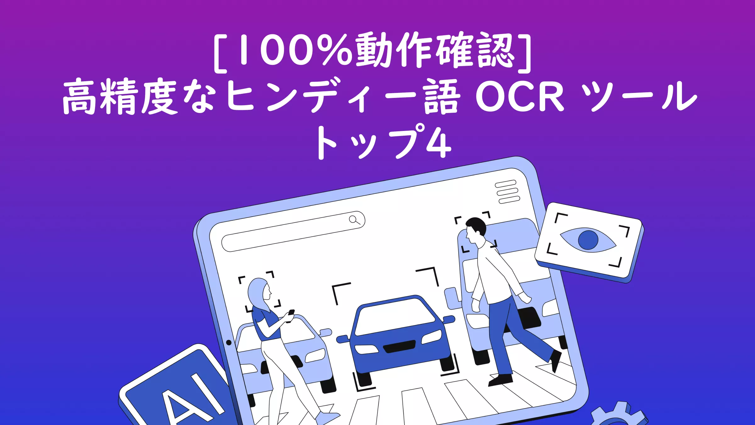 [100%動作確認] 高精度なヒンディー語 OCR ツール トップ4