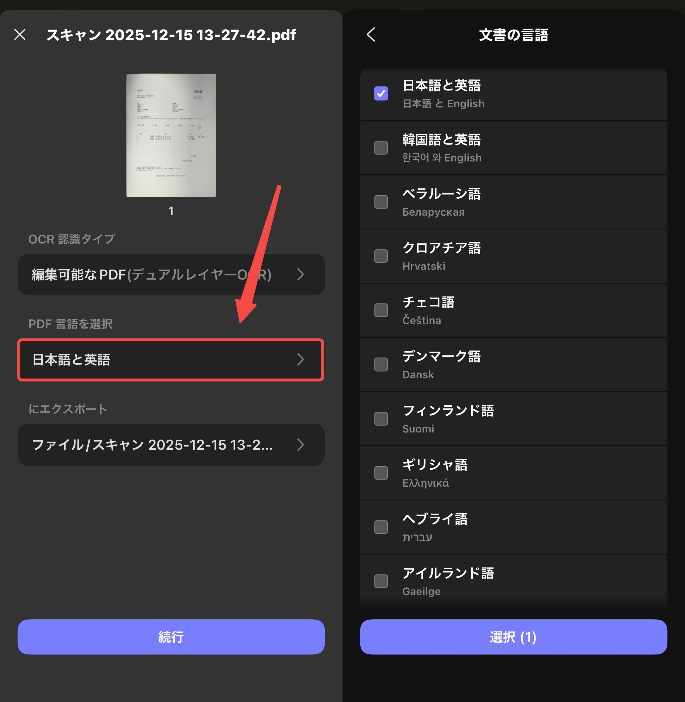 OCR認識言語を選択する