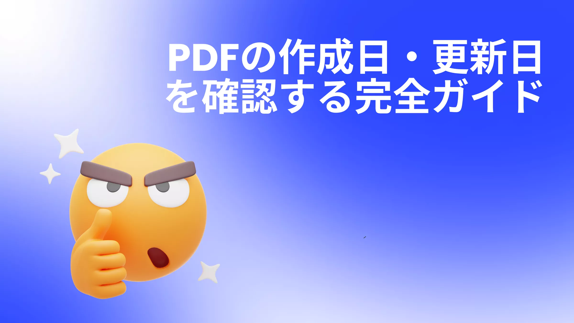 PDFの作成日・更新日を確認する完全ガイド：偽造チェックや管理に役立つTips