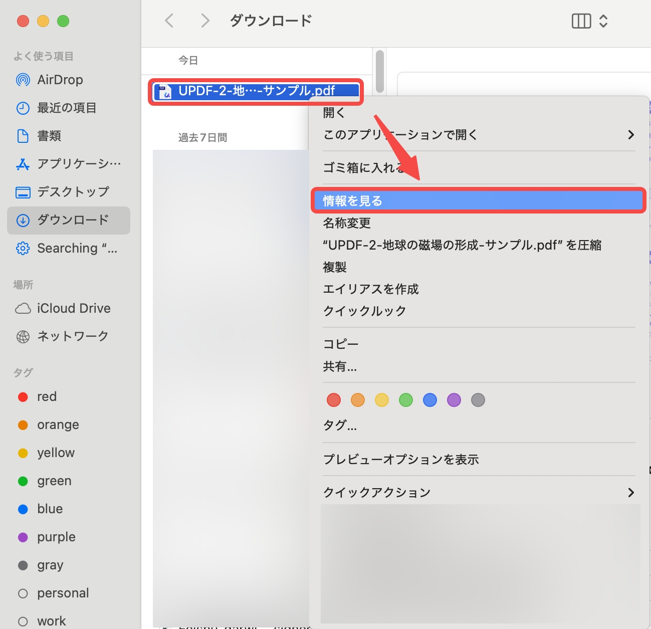 右クリックして、「情報を見る」をタブする
