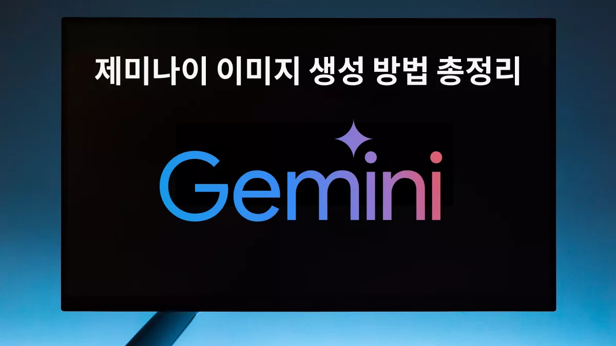 제미나이 이미지 생성 방법 총정리 (프롬프트부터 활용 팁까지)