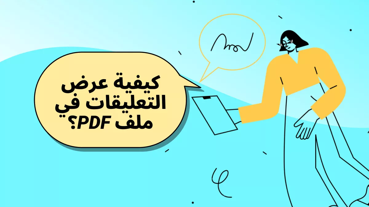 كيفية عرض التعليقات في PDF؟ (5 طرق فعّالة لعرض التعليقات)