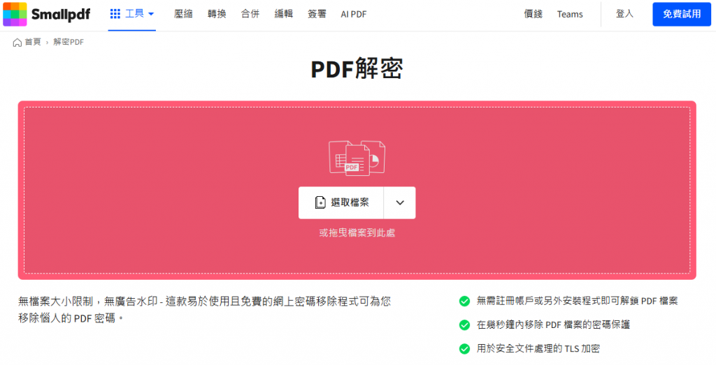 線上移除 PDF 文檔密碼
