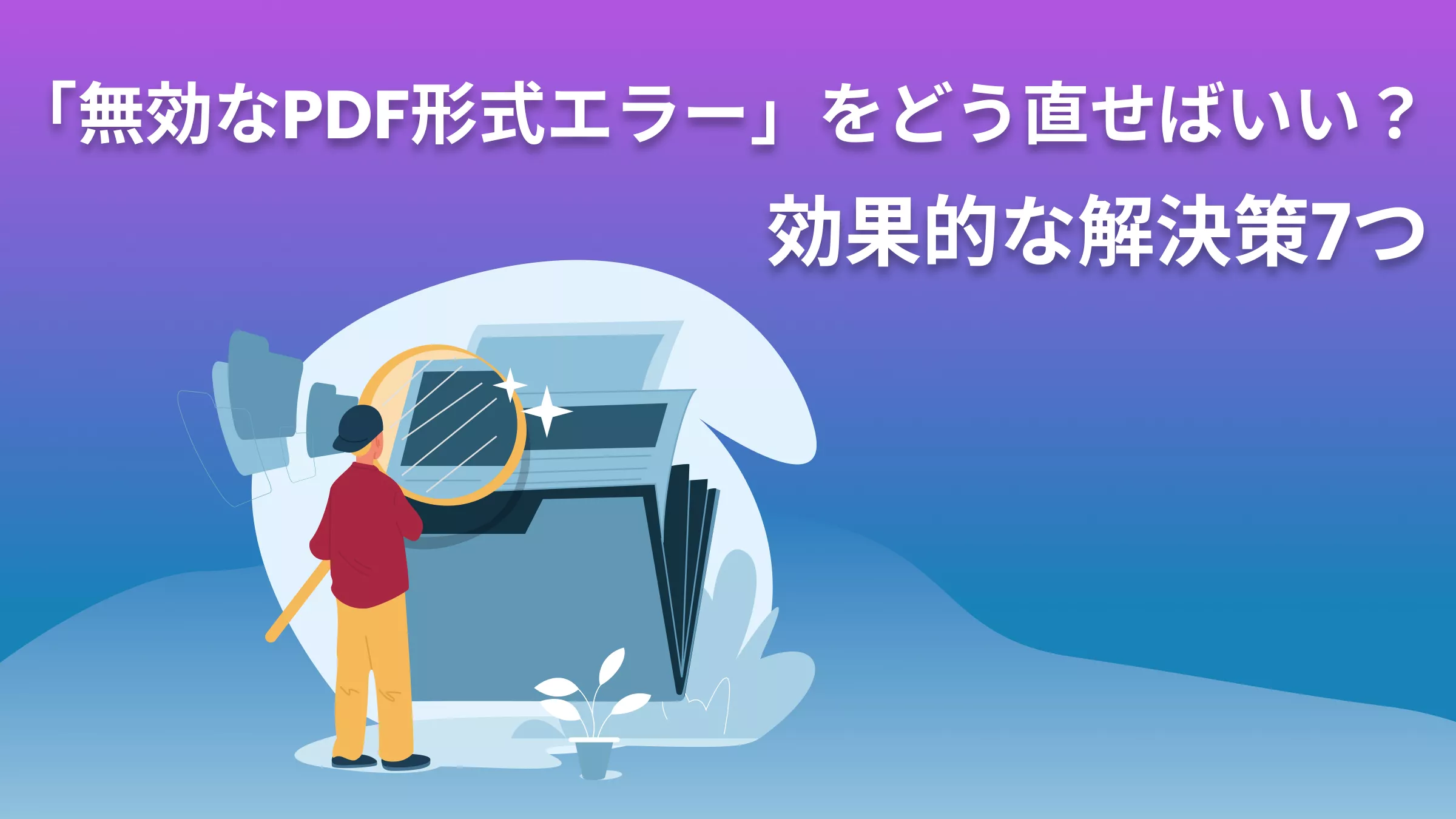「無効なPDF形式エラー」をどうやって直せばいいですか？7つの効果的な解決策