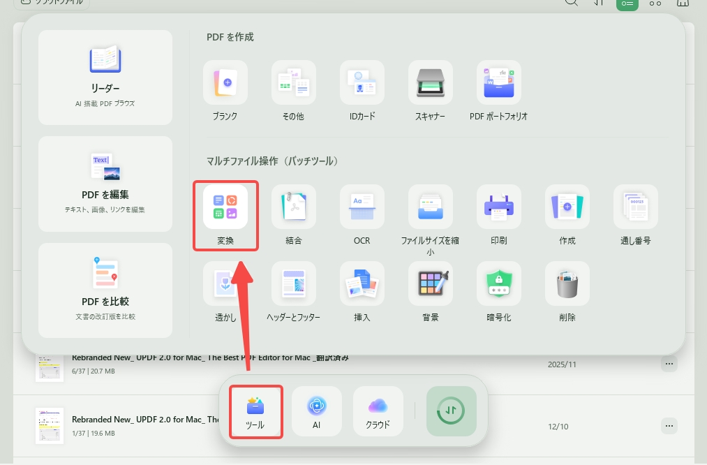 UPDFでバッチ変換を起動する