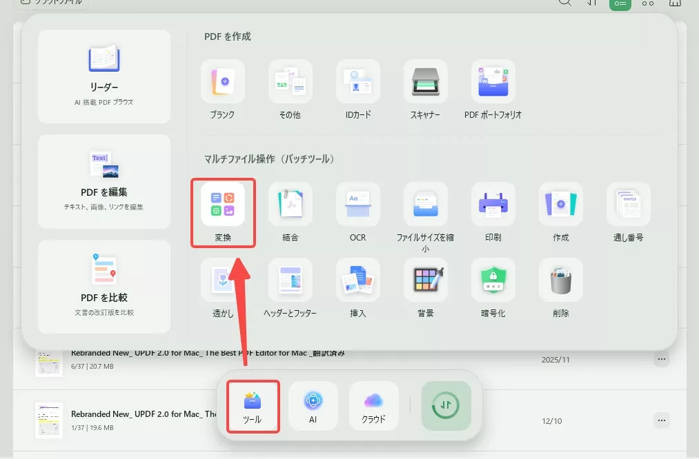 UPDFでバッチ変換を起動する