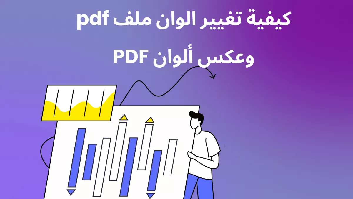 【الدليل الكامل】كيفية تغيير الوان ملف pdf وعكس ألوان ملفات PDF في عام 2025