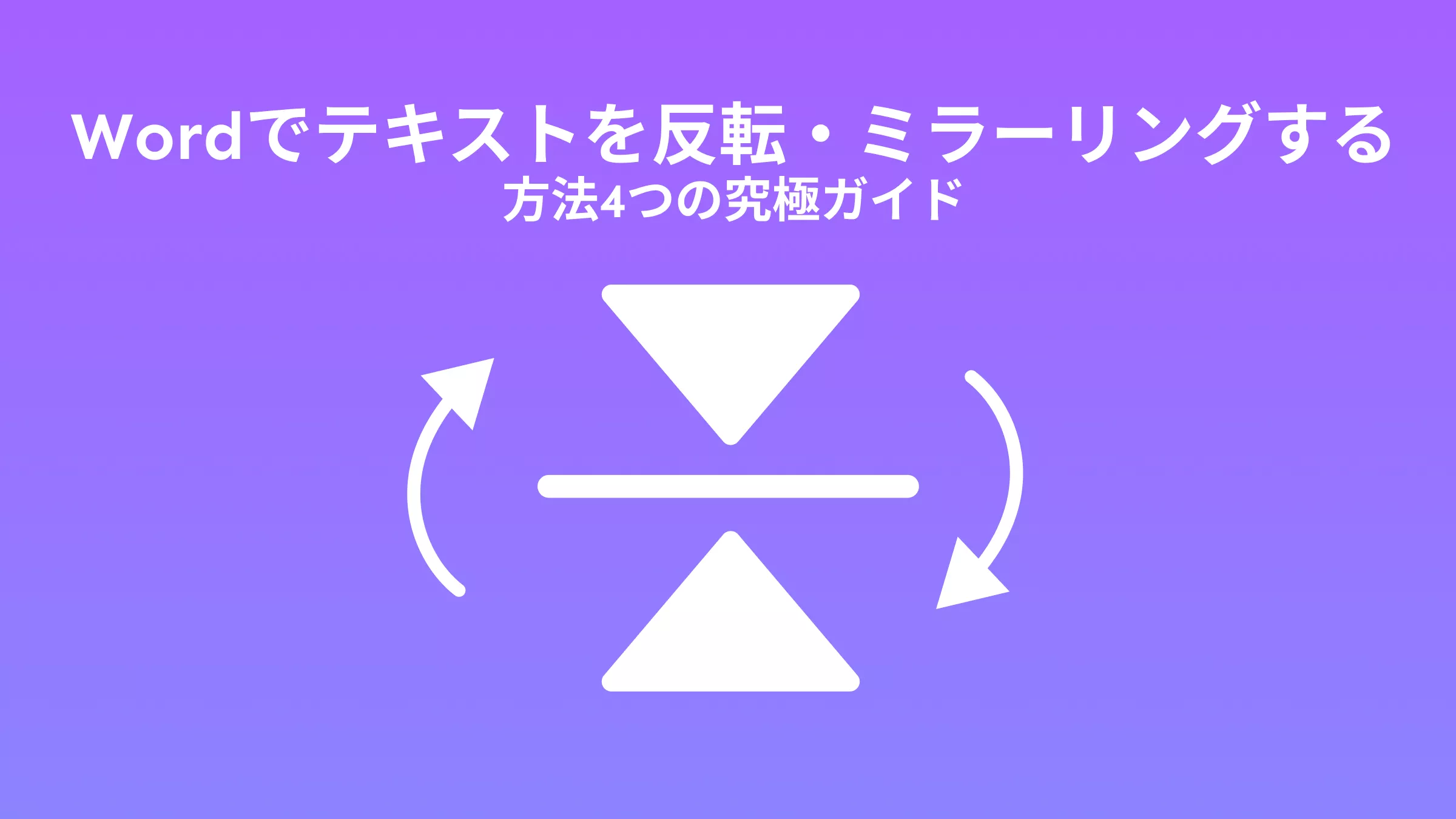 Wordでテキストを反転・ミラーリングする4つの究極ガイド：視覚効果を最大化するテクニック