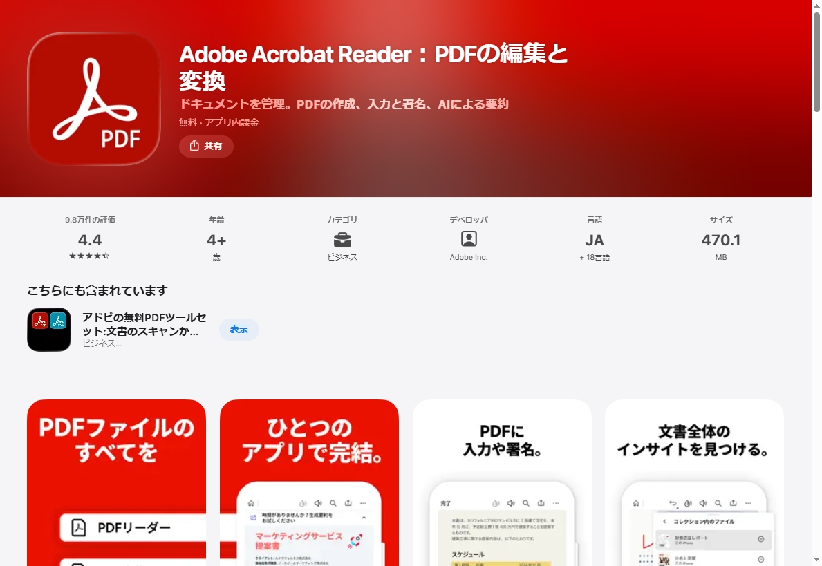 iPhone・iPad用PDFリーダー　Adobe Acrobat Reader