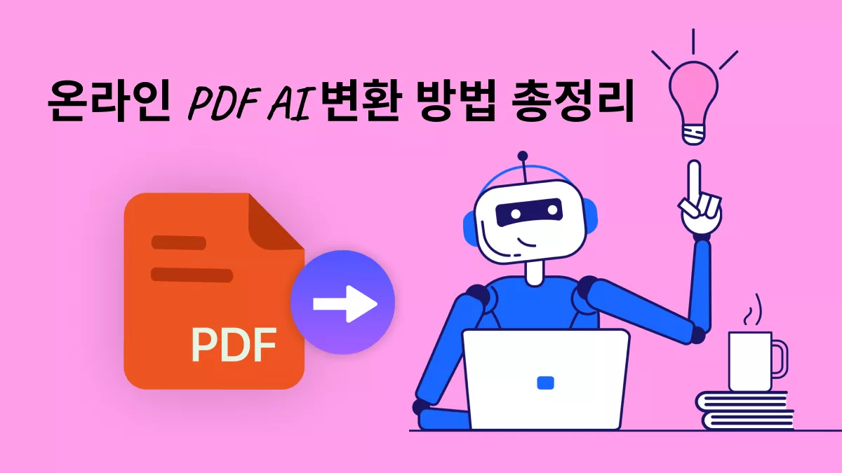 온라인에서 PDF AI 변환하는 방법은? (따라 하기 쉬운 4가지 방법)