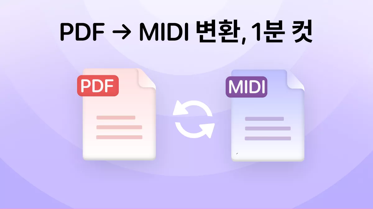 음악적 잠재력을 깨우다: PDF MIDI 변환 완벽 가이드