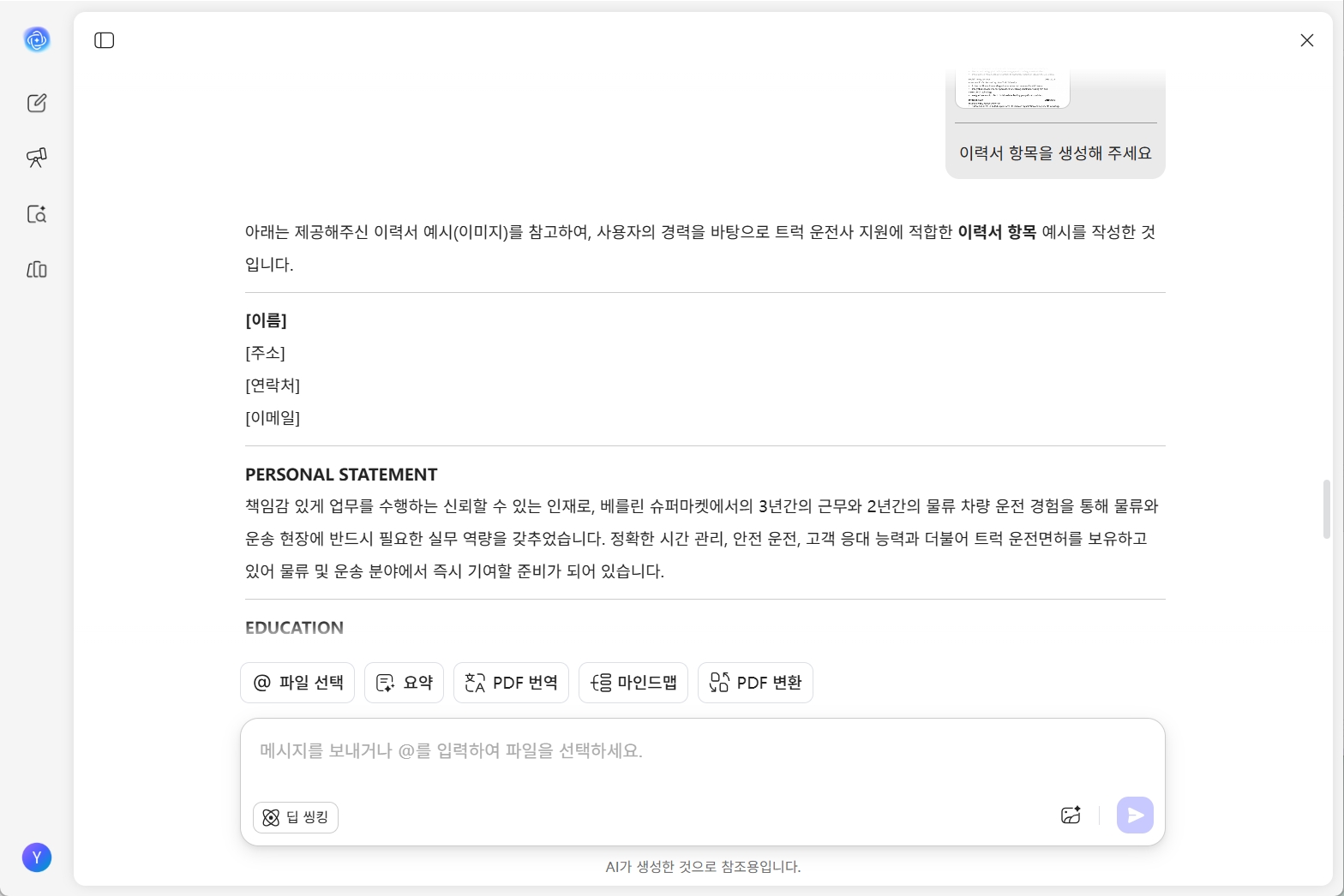 이력서 업로드 및 지능형 최적화