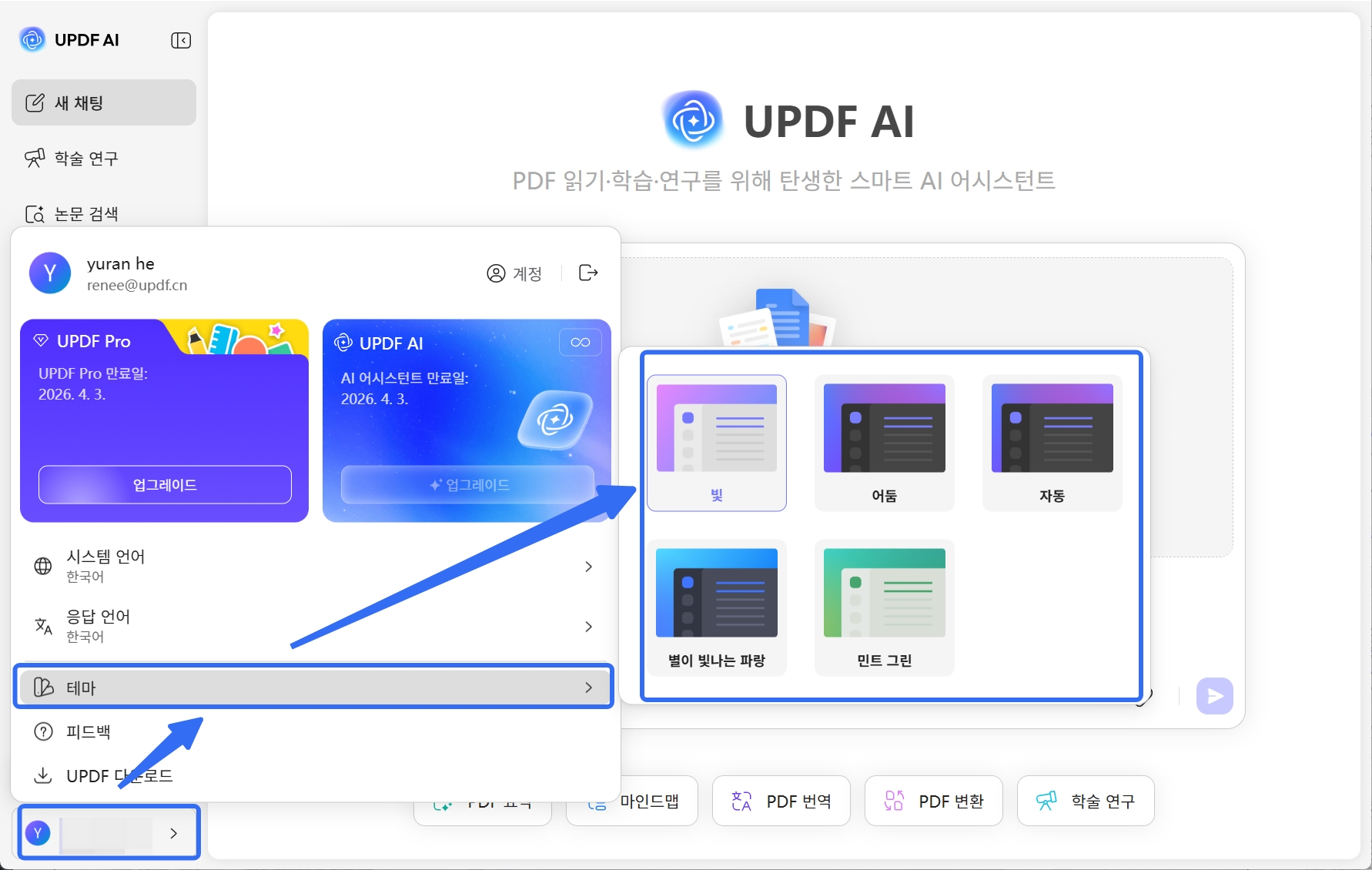 UPDF 온라인 AI 테마 색상 변경