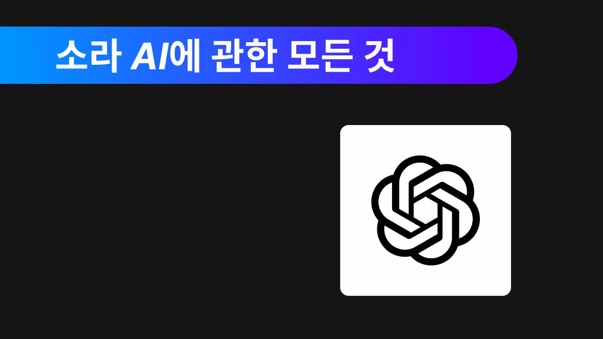 OpenAI Sora: 소라 AI 사용 방법, 출시일, 가격까지 한눈에 정리