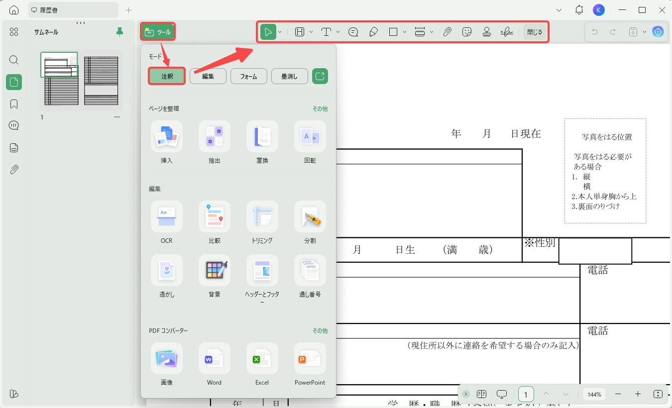 注釈機能で強みを強調する