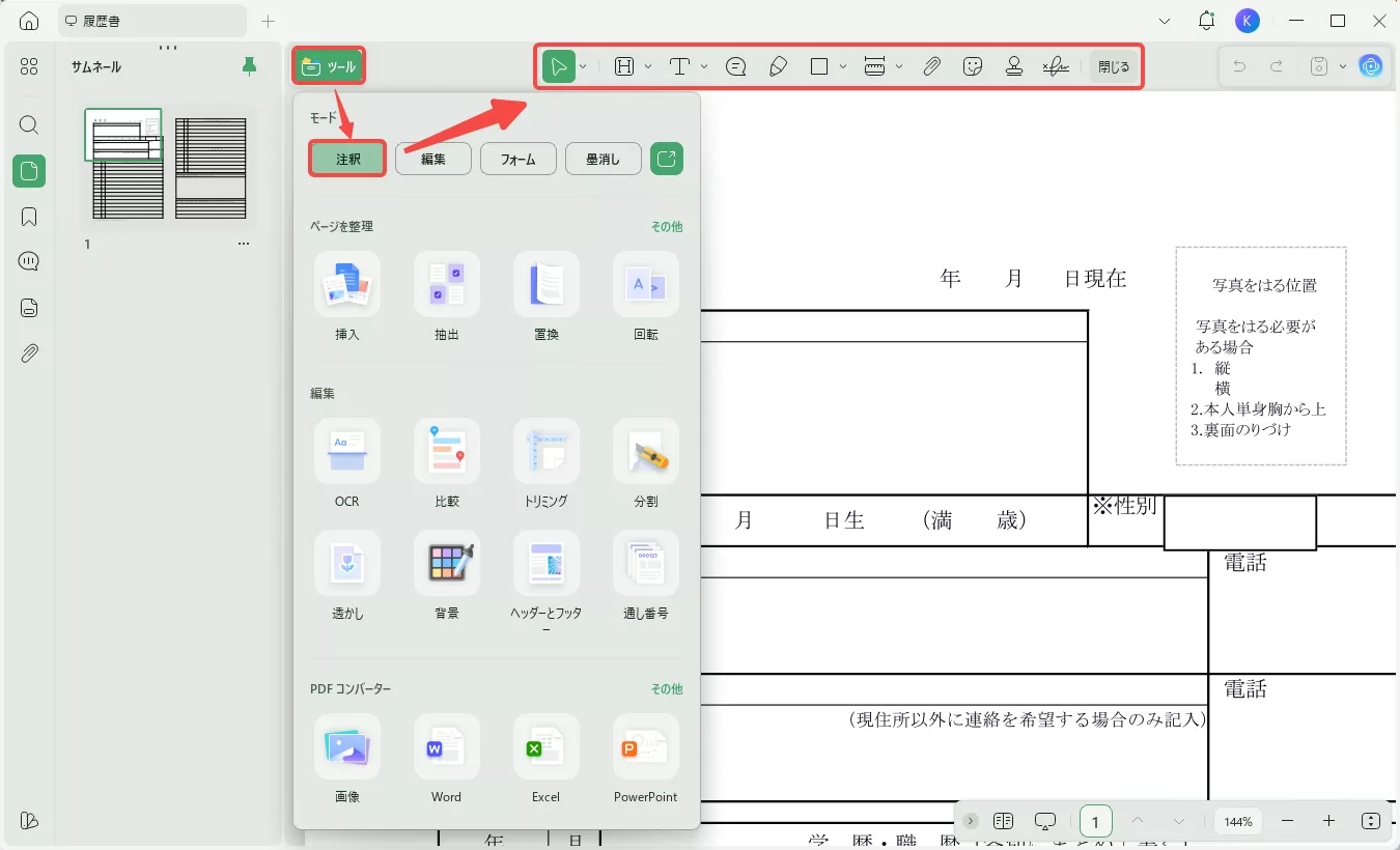 注釈機能で強みを強調する
