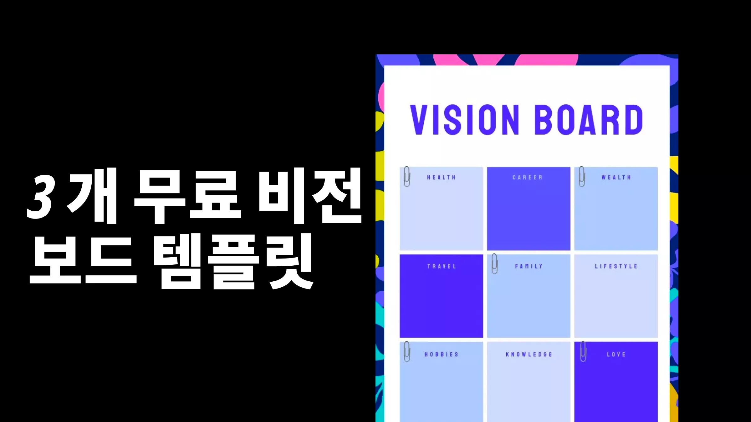 3가지 무료 템플릿으로 나만의 비전 보드 만들기