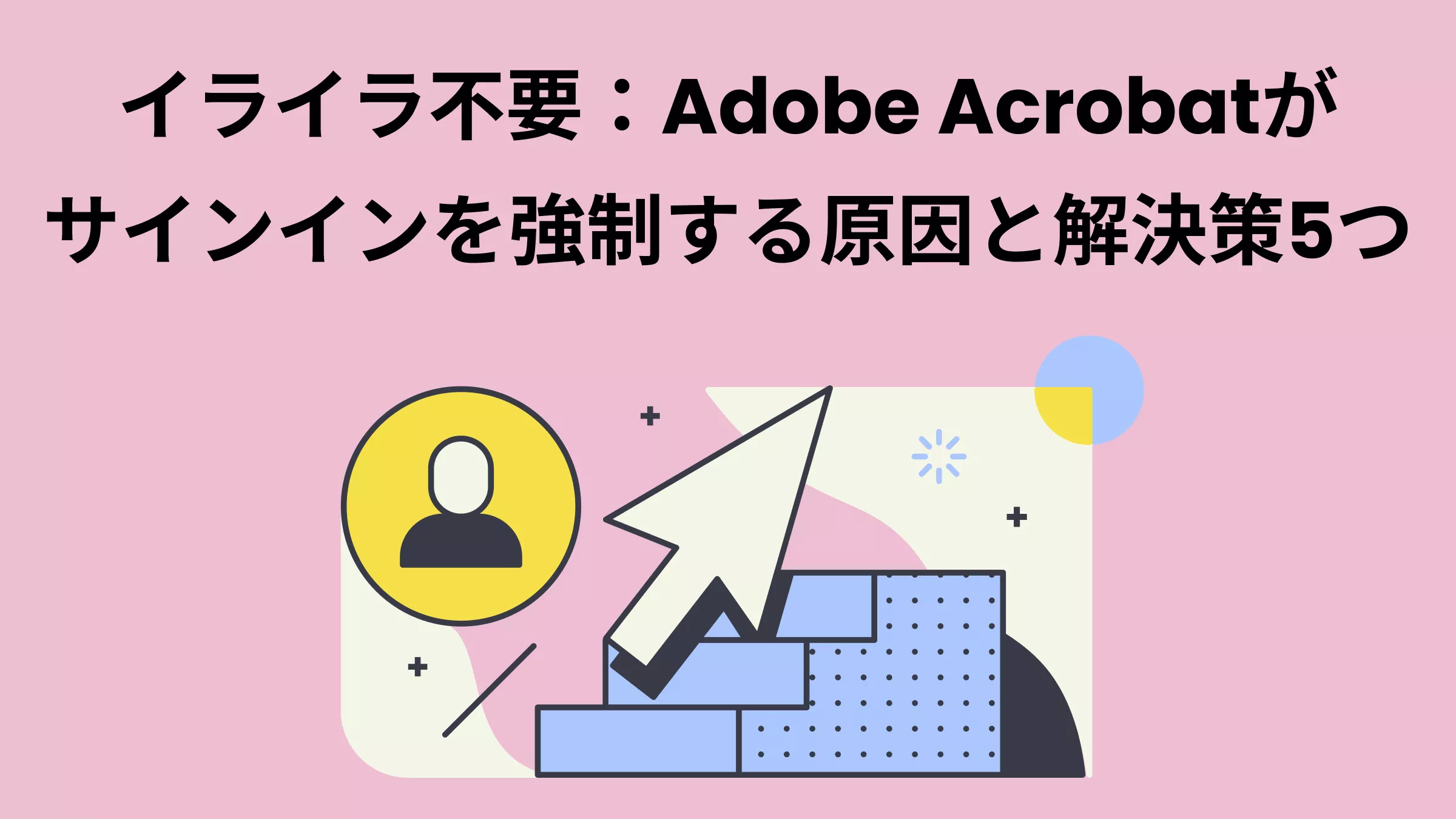 イライラ不要：Adobe Acrobatがサインインを強制する原因と、試すべき解決策5つ