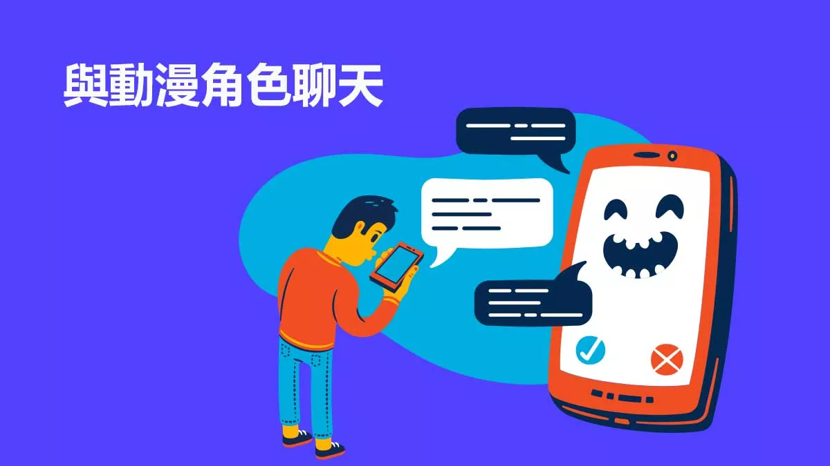 如何與動漫角色聊天？