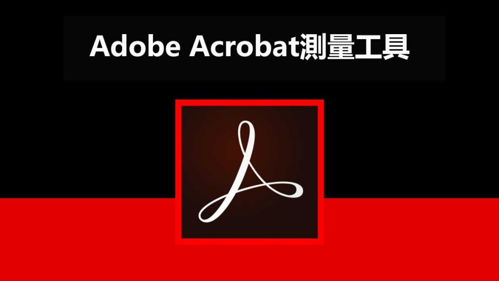 如何使用Adobe Acrobat測量工具？ | [Official] UPDF