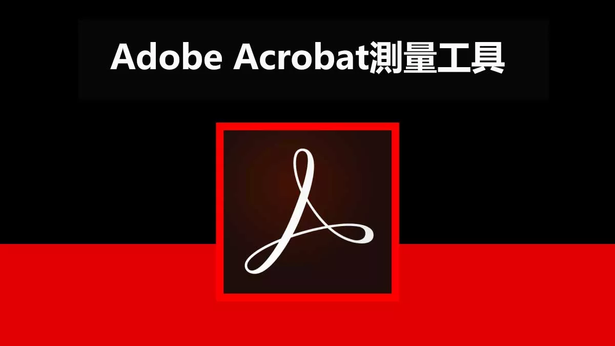如何使用Adobe Acrobat測量工具？