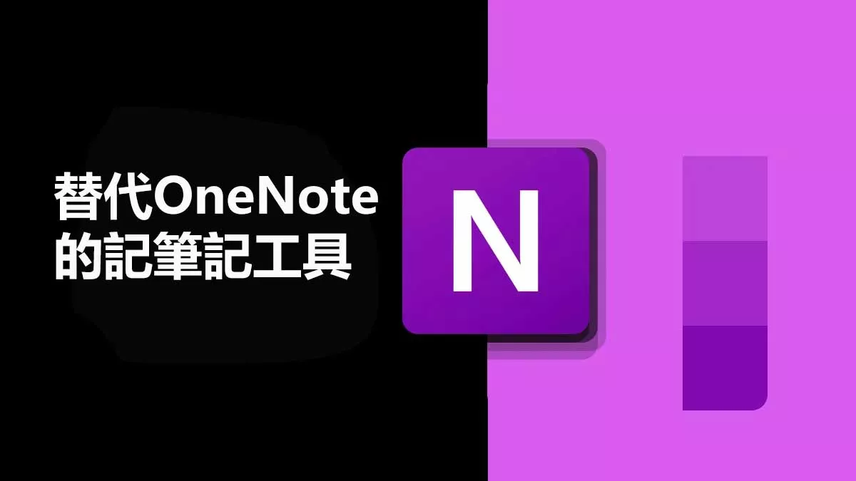 Mac上五大可替代OneNote的記筆記工具