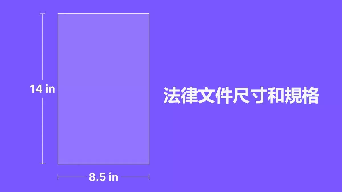法律文件尺寸和規格是什麼？